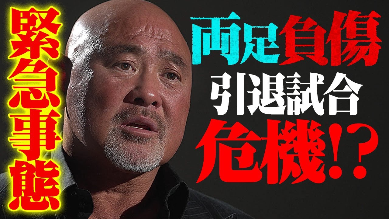 大ピンチ引退試合はできるのか？「今のままだと試合できない」武藤敬司 引退直前にまさかの負傷。プロレスの神様が最後の最後に与えた試練。vs内藤哲也 2.21東京ドーム武藤引退大会はABEMA PPVで