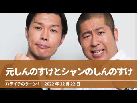元しんのすけとシャンのしんのすけ【ハライチのターン！澤部トーク】2022年12月22日