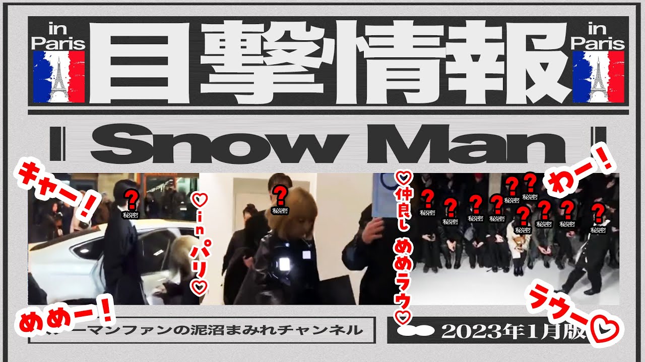 【めめラウ】パリでファンと会話‼︎【SnowMan目撃情報】プライベートで歌舞伎町に！竹下通りに！スノーマン出没！