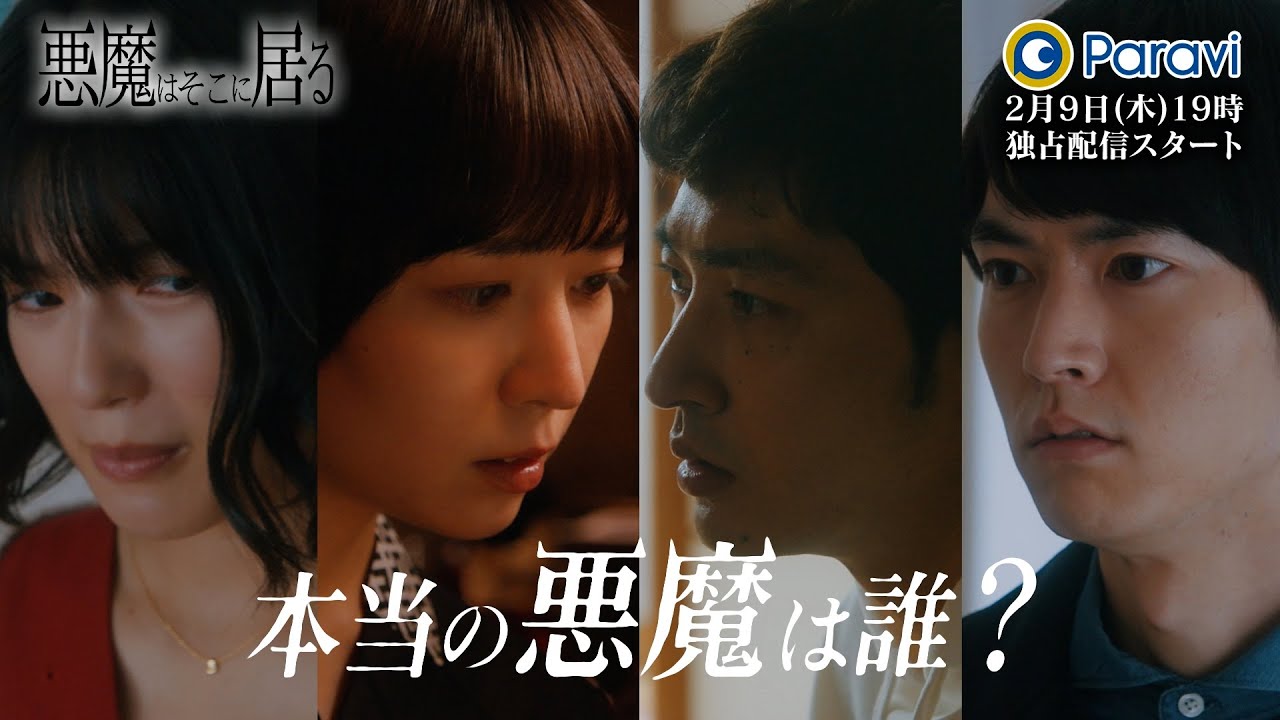 😈悪魔はそこに居る  | 2/9(木)19:00よりParaviで独占配信スタート【30秒予告】