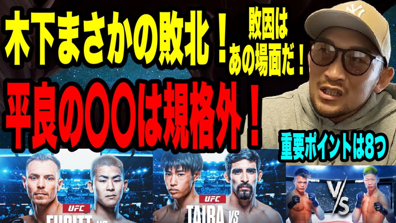 【UFC FIGHT NIGHT Vegas68】4選手の勝負のポイントはここだった！平良達郎、木下憂朔、中村倫也、風間敏臣【元UFCファイターが解説】