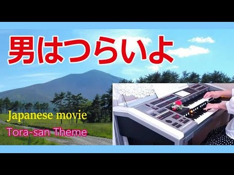 ☆彡思い込みを反省！弾いてみたら楽しかった【男はつらいよ】- 渥美清　◆【Tora - san Theme】-Kiyoshi Atsumi　◆Japanese movies(2023/01/27up)