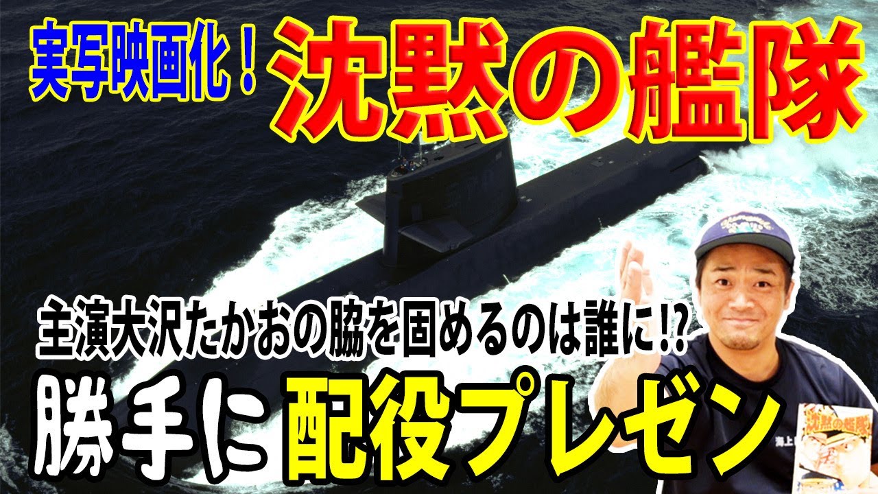 【海上自衛隊】「沈黙の艦隊」ついに実写映画化!!気になる配役を勝手にプレゼン!