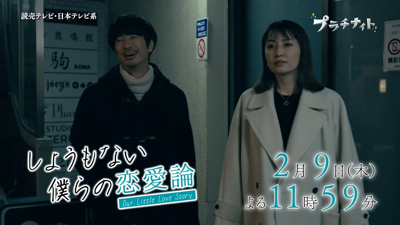 【木曜ドラマ】眞島秀和主演「しょうもない僕らの恋愛論」第4話PR 15秒ver. 【2023年2月9日(木)よる11時59分放送】