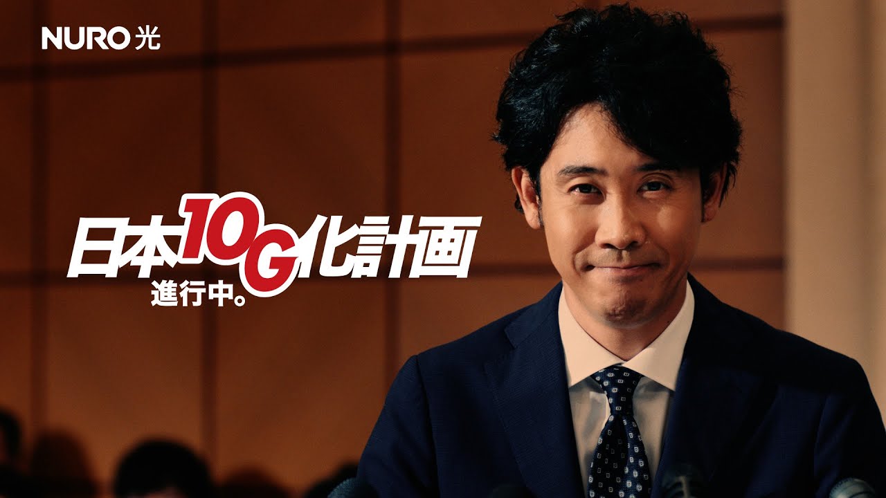 【NURO 光】日本10G化計画「エリア拡大」篇 15秒 TVCM