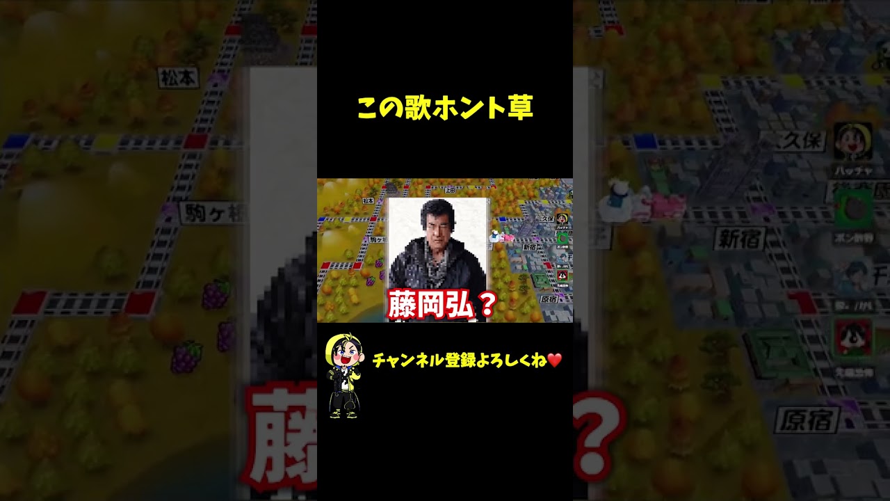 【大先輩】藤岡弘出してくんなwww #shorts 【桃鉄】