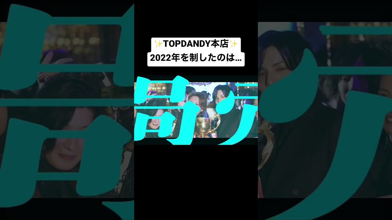 ✨TOPDANDY 2022年、年間29億突破、月間4億8000万突破✨　🏆新たな王者、年間2億800万、歴代最高月間売上記録樹立8300万Over【志尊 ゆう】🏆