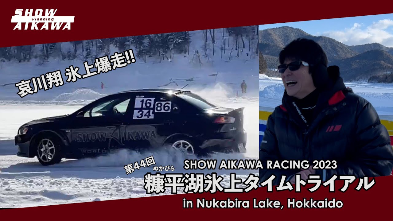 第44回 糠平湖氷上タイムトライアル ‼︎【SHOW AIKAWA RACING 2023】