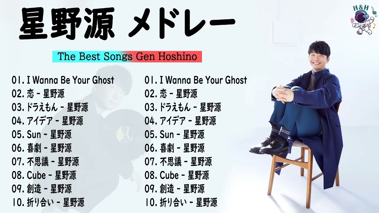 【作業用BGM】星野源 メドレー 最新ベストヒットメドレー 2023 💯 星野源 のベストソング 2023✨ 星野源 のプレイリスト2023 Vol.2