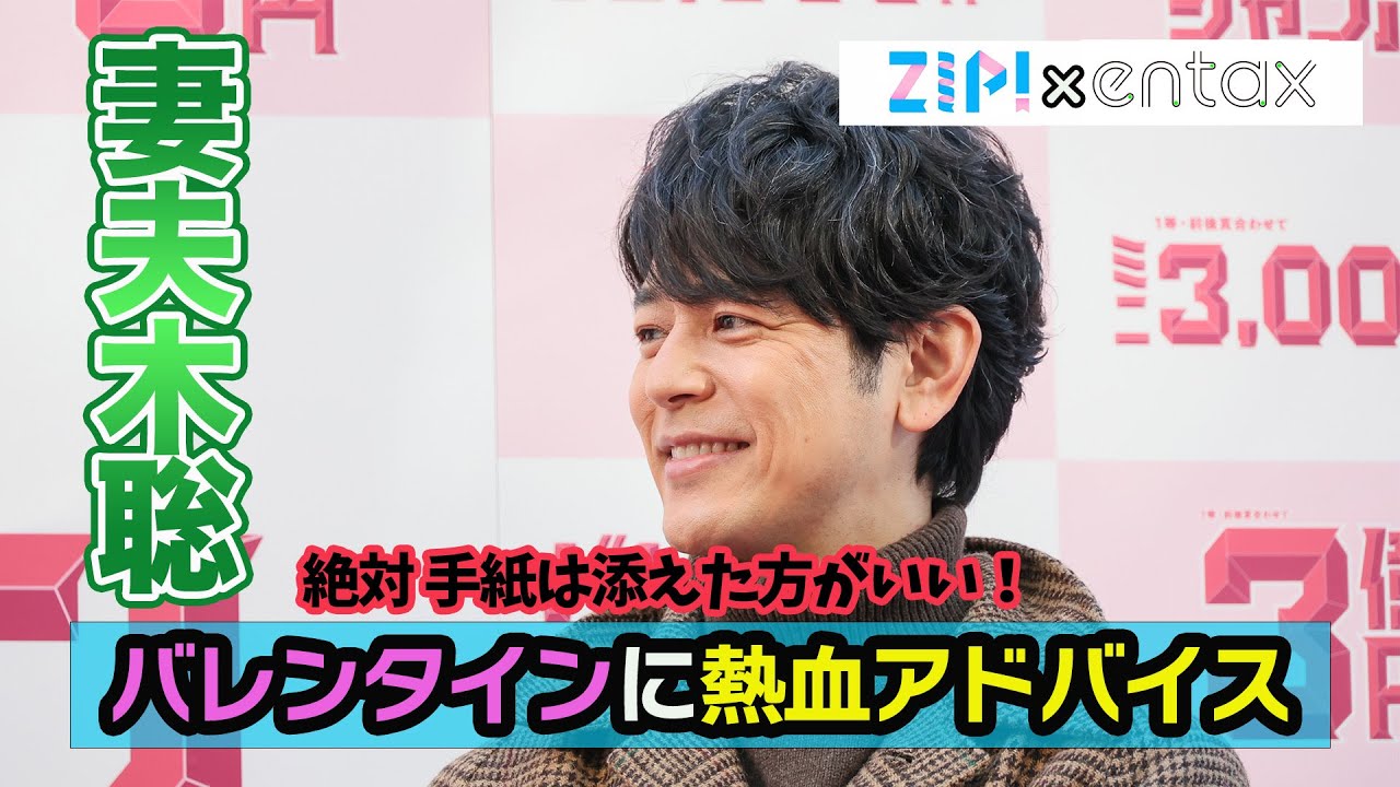妻夫木聡　バレンタインに告白する人へ熱血アドバイス「絶対手紙は添えた方がいい！」
