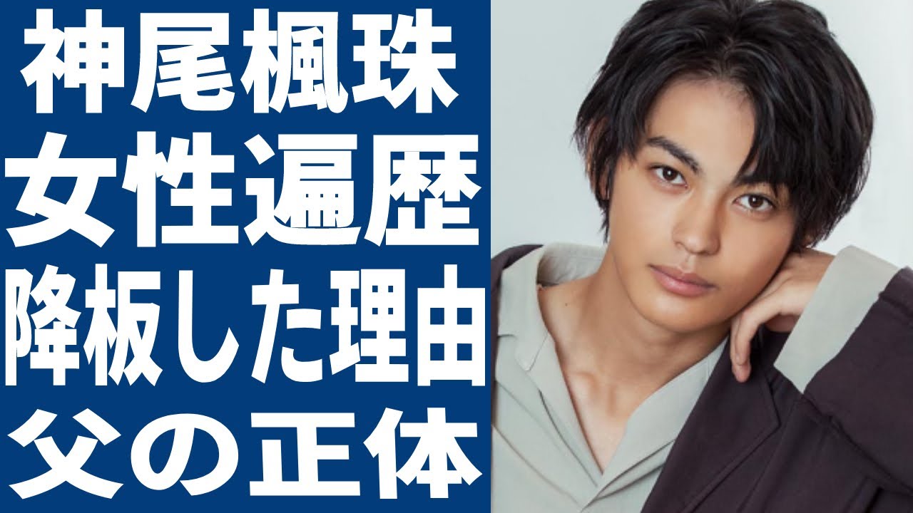 神尾楓珠が続々と降板した理由に涙が止まらない…「カラダ探し」に出演していることで有名な俳優の歴代彼女や結婚の噂の真相が衝撃的すぎた...！