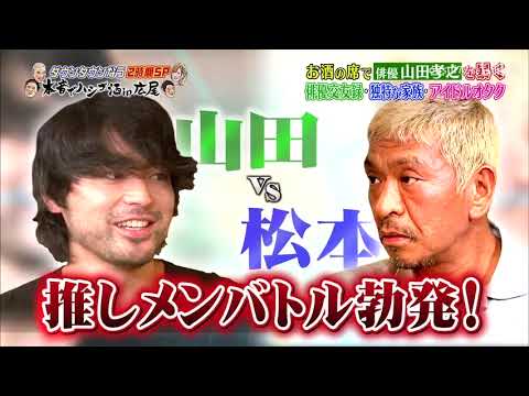 「山田孝之」俳優交友録・独特な家族・アイドルオタク「人志松本ｘ浜田雅功」006