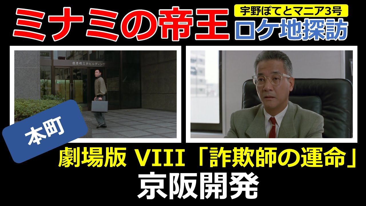ミナミの帝王  劇場版 VIII  ロケ地「京阪開発」【本町・徒歩1分】上岡 龍太郎（再アップ）宇野ぽてとマニア3号