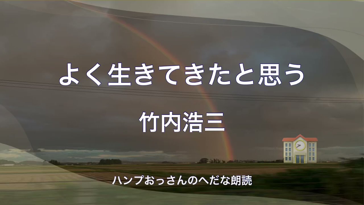 【朗読】竹内浩三：よく生きてきたと思う　よく生きてきたと思う  よく生かしてくれたと思う……
