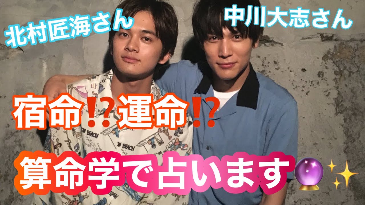 【占い】第447回北村匠海さん、中川大志さんについて算命学で占います🔮＃占い＃算命学＃北村匠海＃中川大志#芸能人