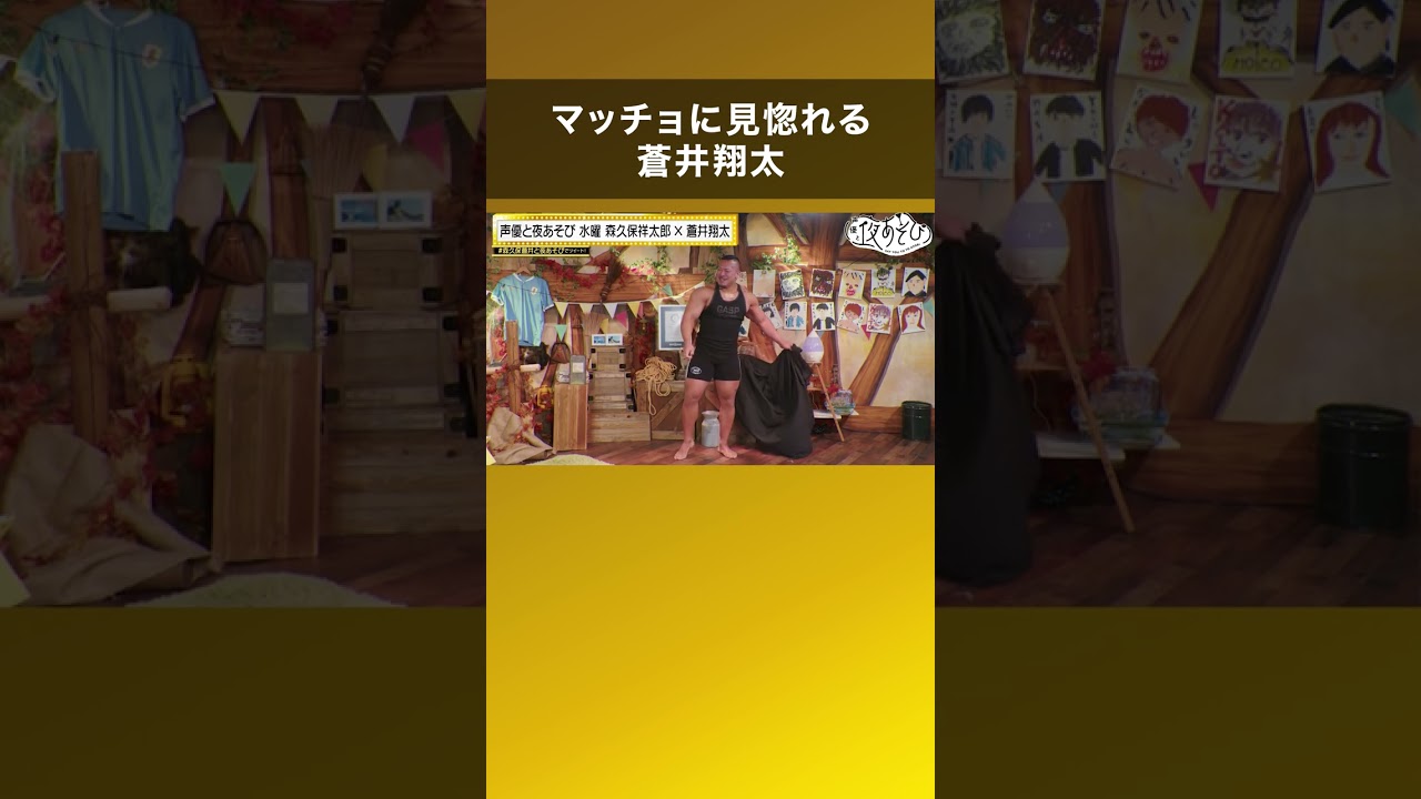 【おマントの中は!?】マッチョに見惚れる蒼井翔太 #声優と夜あそび #森久保蒼井と夜あそび #shorts