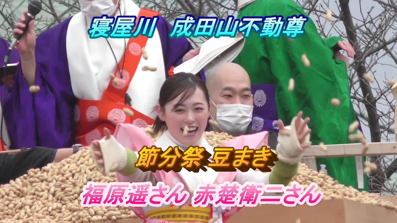 [4K・vlog]「舞いあがれ！」ヒロイン「福原遥」・「赤楚衛二」 ＮＨＫ連続テレビ小説  大阪成田山で豆まき 福は、内　福は、福原遥 2023年