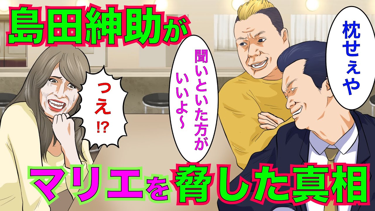 【実話】島田紳助にマリエが脅された枕営業事件の真相！出川哲朗も島田紳助に応戦する事態に！【アニメ】【ゆっくり解説】