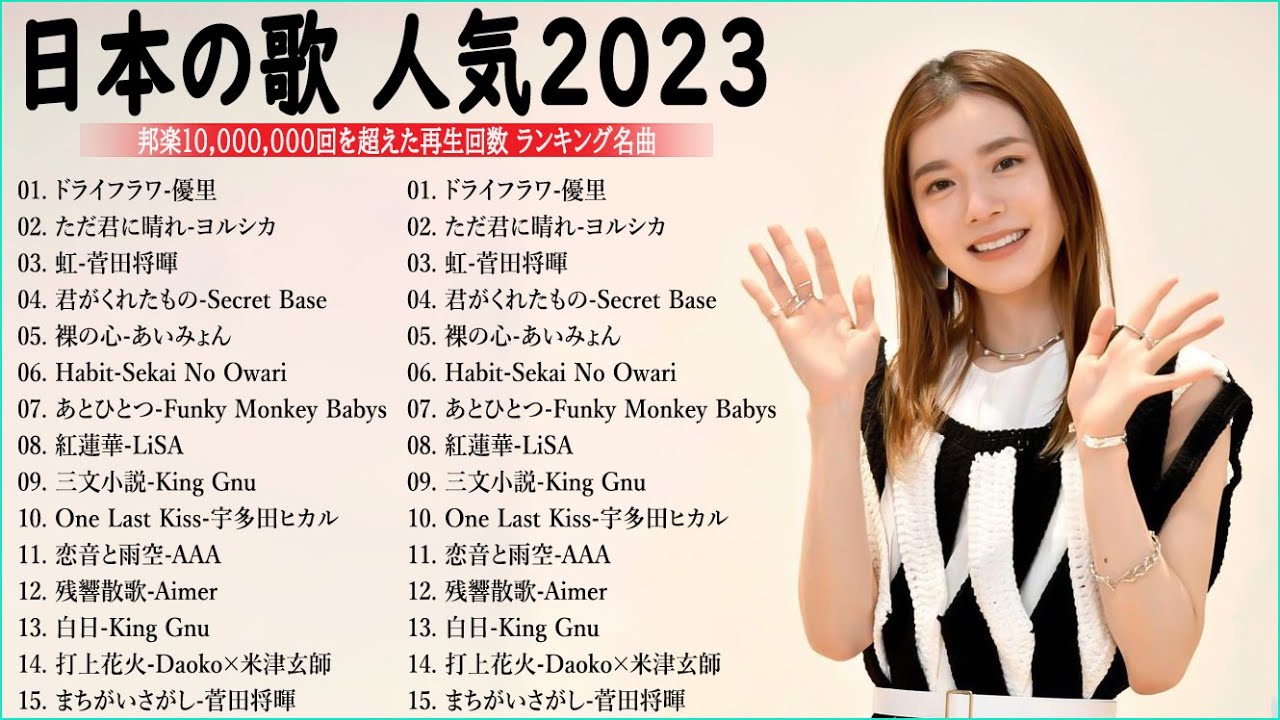 J-POP ランキング 最新 2023🌸音楽 ランキング 最新 2023 - ヒット曲メドレー2023🎧yoasobi、ヨルシカ、あいみょん、米津玄師 、菅田将暉 、King Gnu　NA.02