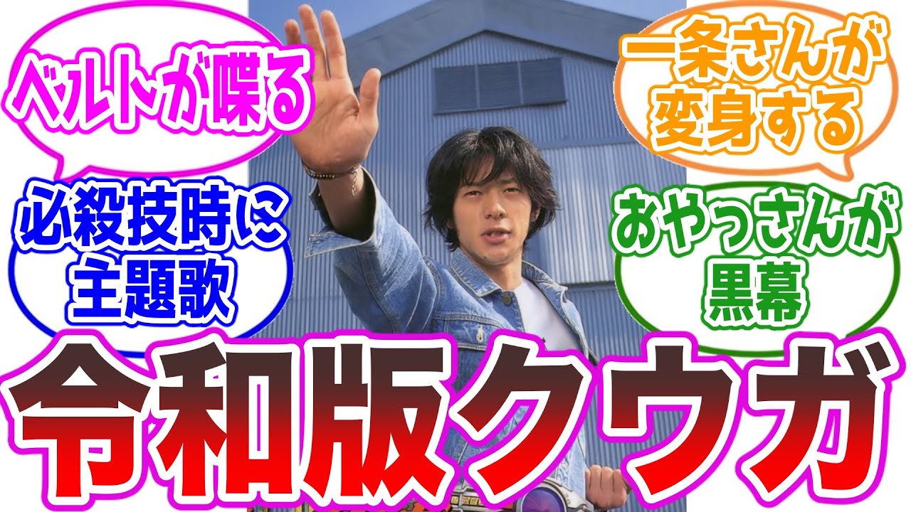 【新番組】もしも仮面ライダークウガが令和に作られていたら…に対するみんなの反応集【仮面ライダー】