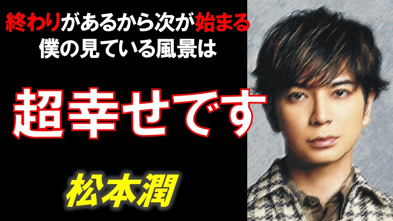 松本潤(嵐)【名言集】5人でしかできないことをやって世界中の人を幸せにしたい