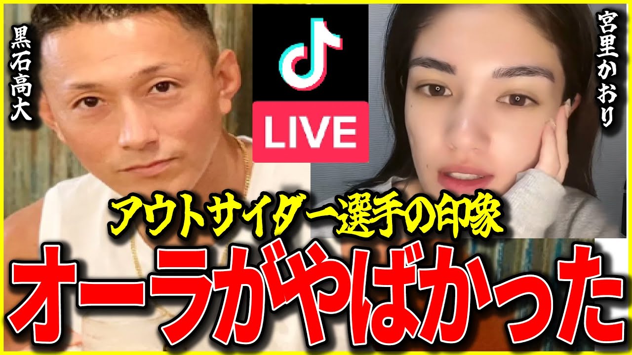 【宮里かおり】ブレイキングダウン黒石高大の●●●がやばい！アウトサイダー時代の映像もとにかくオーラが、、、　【ブレイキングダウン7/breakingdown7/BreakingDown7】