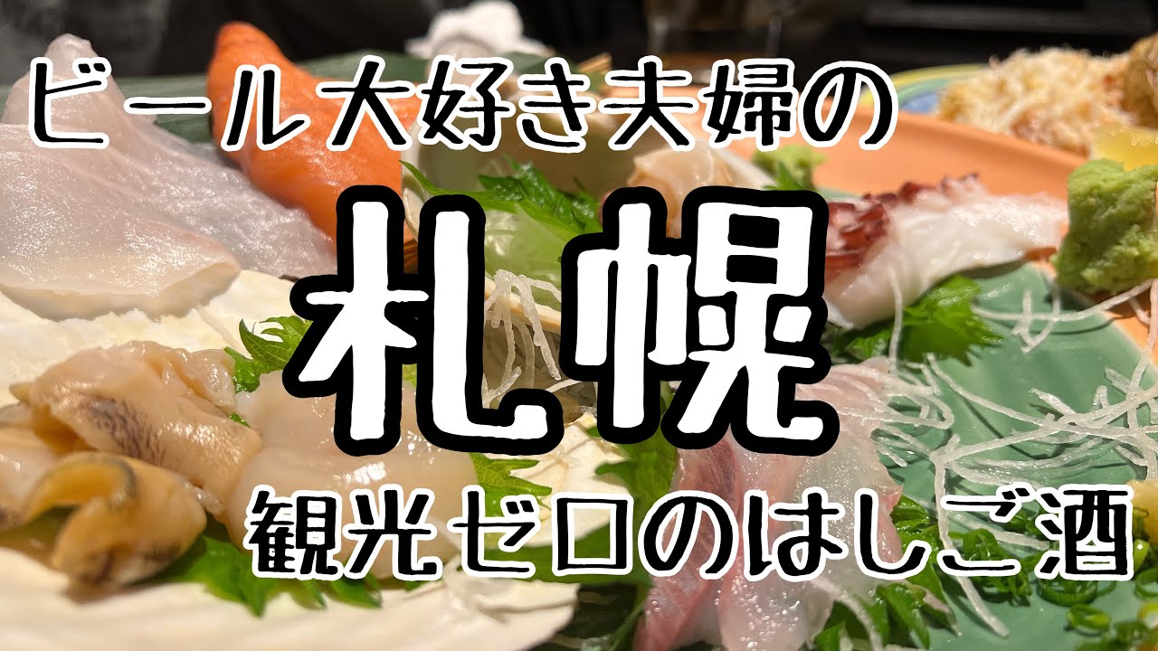 #81【夫婦札幌旅行・前編】はしご酒・海鮮、炉端、ジンギスカンを満喫！今回も、呑み目的で札幌へ！もちろん、観光ナシの夫婦旅！