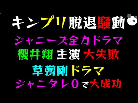 【キンプリ脱退】ジャニーズ全力ドラマ、櫻井翔で大失敗！？「草彅剛、ドラマ ジャニタレ０で大成功」