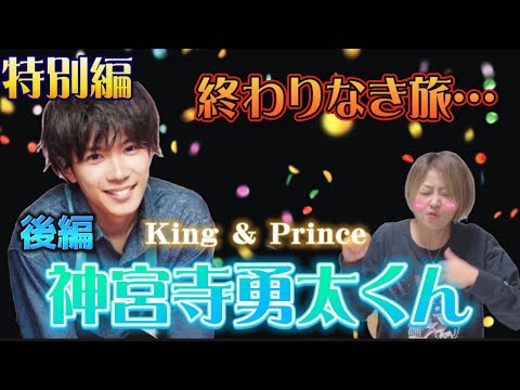 🔮特別編🔮　後編【神宮寺勇太くん /King＆Prince】気になるあの人勝手に鑑定