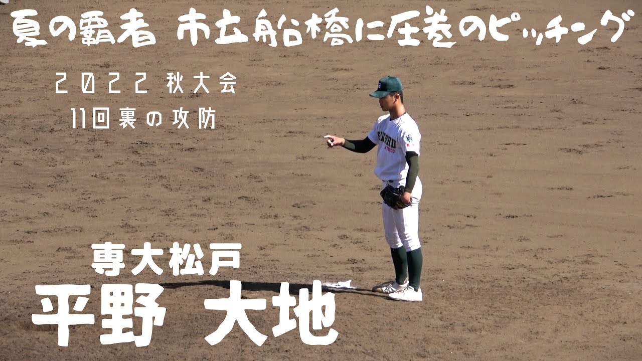 選抜甲子園BIG4 専大松戸 平野大地投手 夏の覇者市立船橋 11回裏ノーアウト満塁のピンチをしのぐ圧巻のピッチング！（千葉県高校野球2022秋季大会）