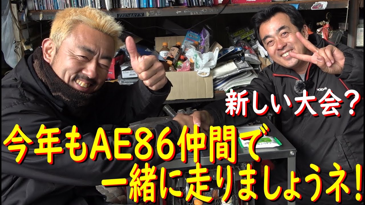 【AE86ファンには楽しいイベントが始まります！編】 小泉コータロー先生に聞いてみた！
