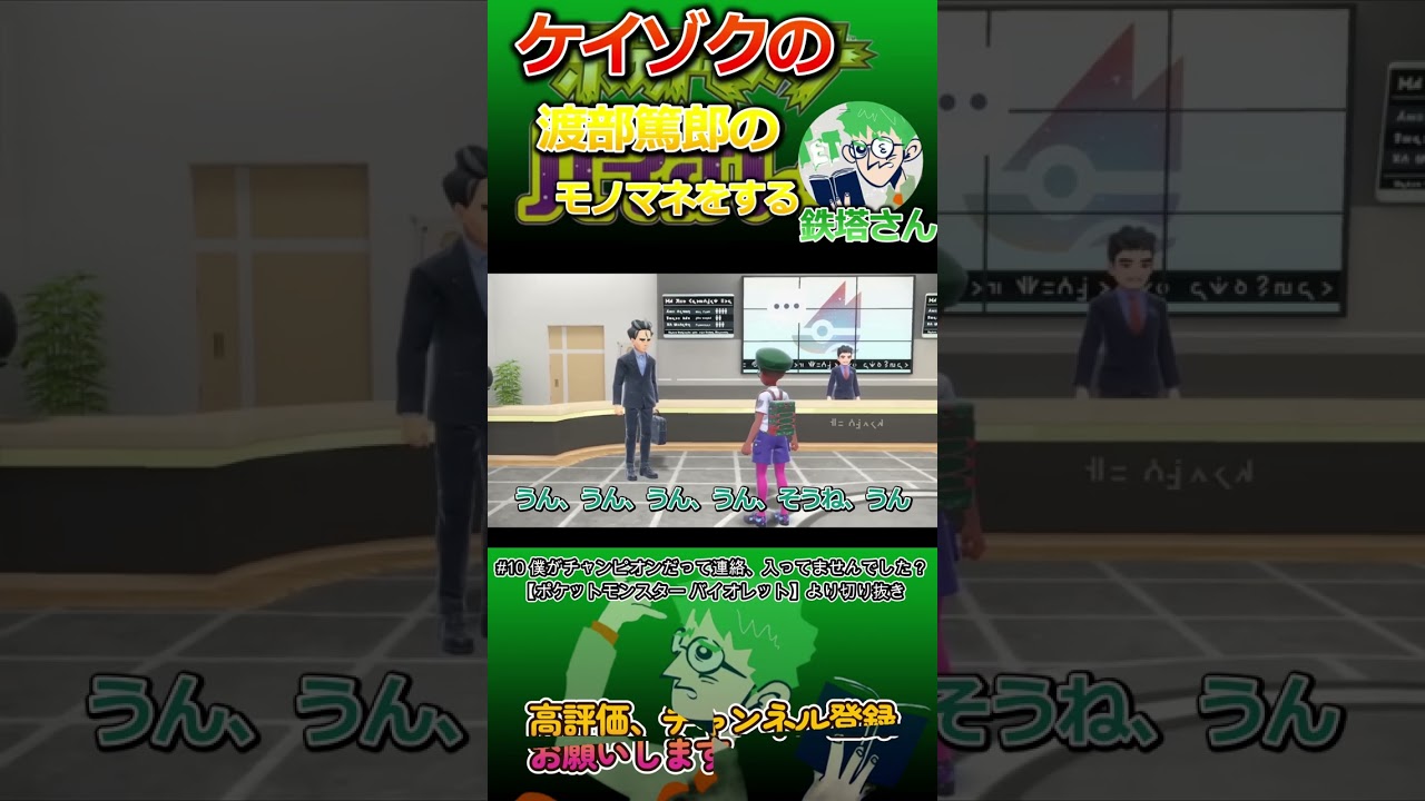 【三人称切り抜き】ケイゾクの渡部篤郎のモノマネをする鉄塔さん　#shorts 【ポケットモンスターバイオレット】