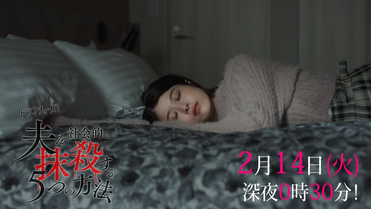 【予告】「夫を社会的に抹殺する５つの方法」第６話