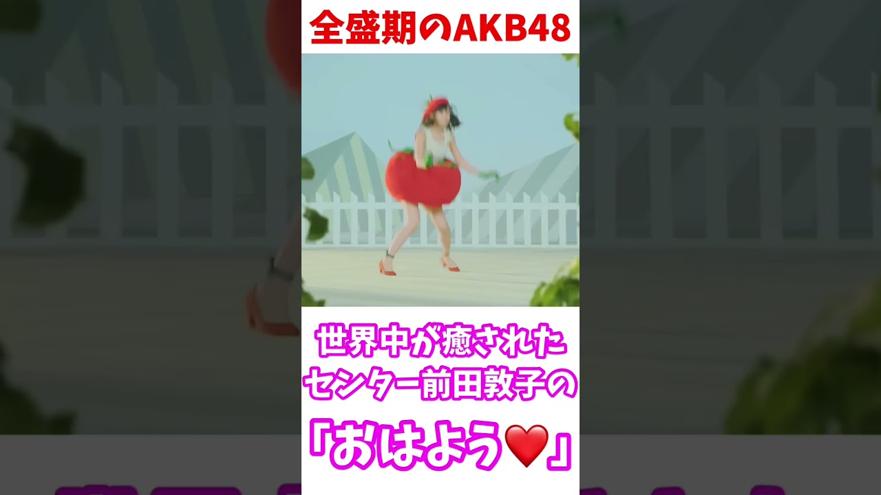 「おはよう」可愛すぎたAKB全盛期の前田敦子 #おはよう #前田敦子 #akb48 #野菜シスターズ