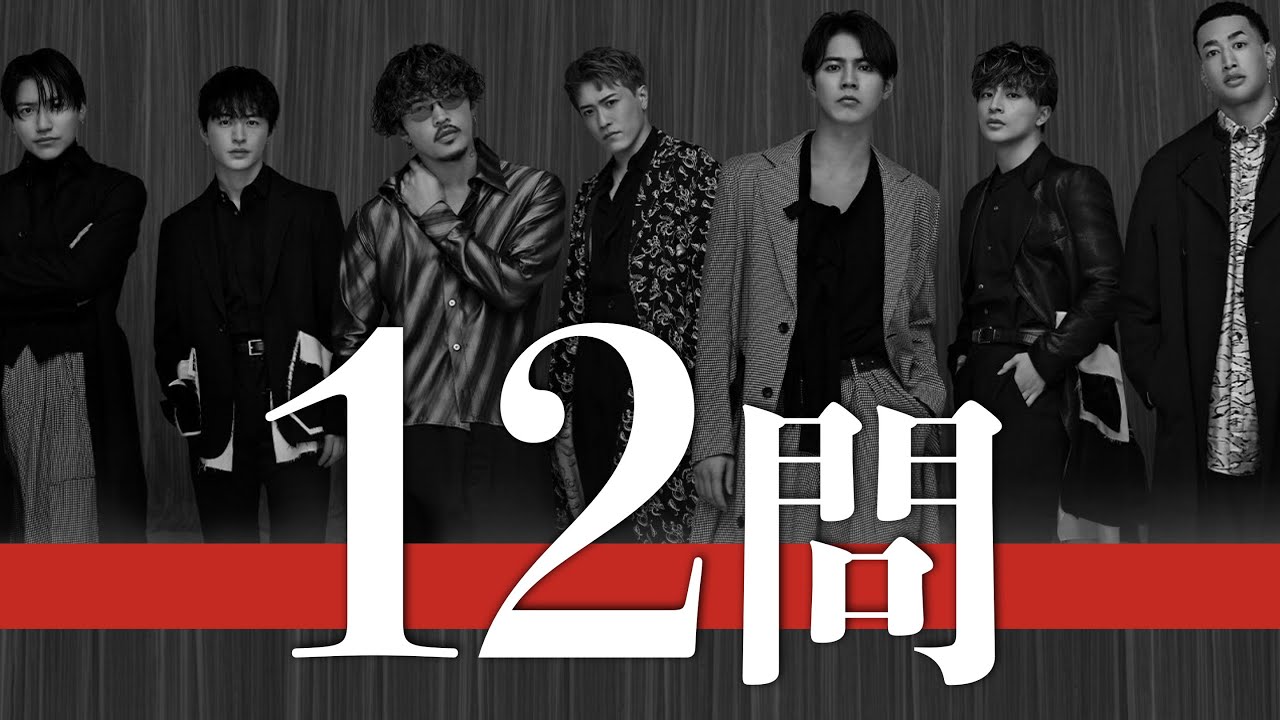 GENERATIONS/12問クイズ【白濱亜嵐/片寄涼太/数原龍友/小森隼/佐野玲於/中務裕太/関口メンディー/EXILE/岩田剛典/町田啓太/吉野北人/川村壱馬/今市隆二/登坂広臣/土屋太鳳】