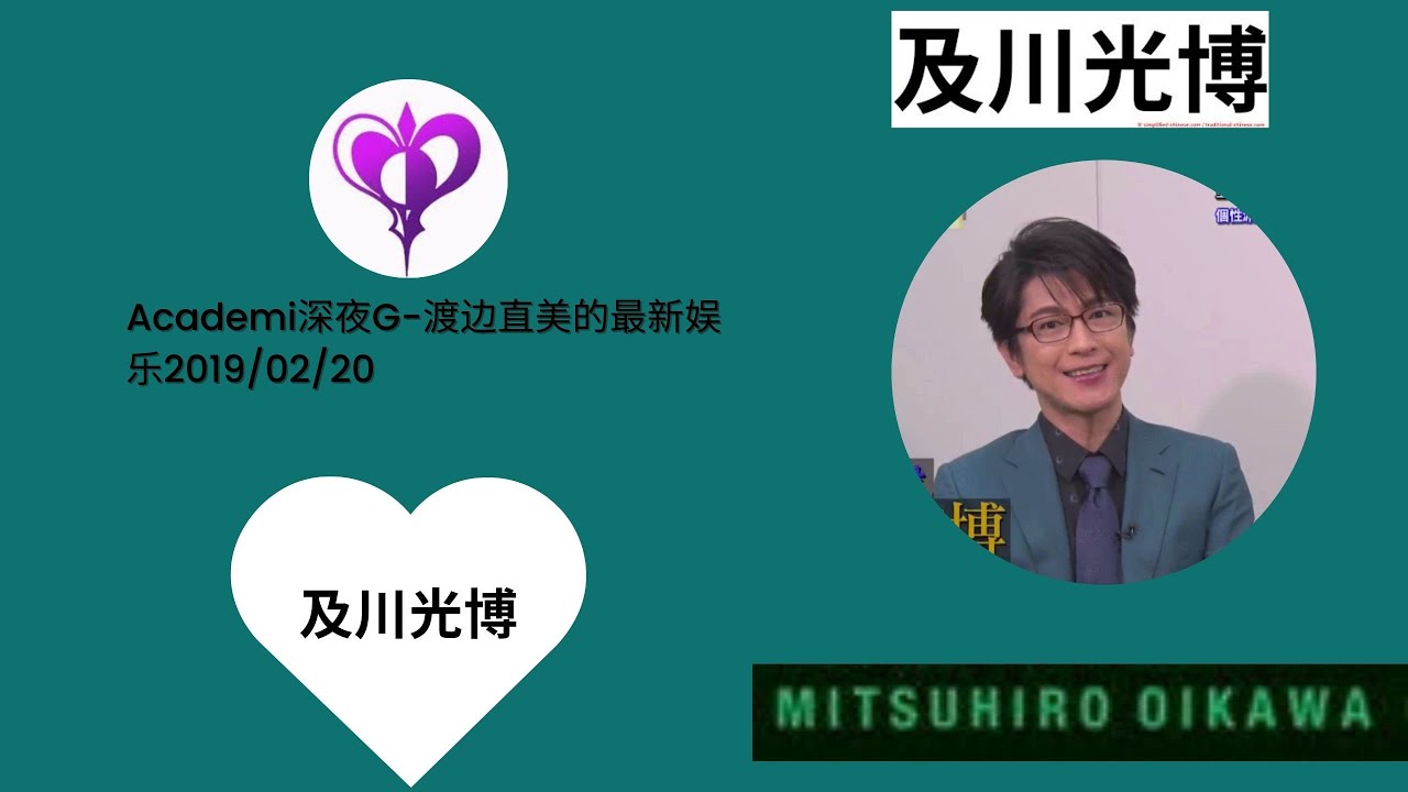 及川光博 Academi深夜G-渡边直美的最新娱乐­2019/02/20