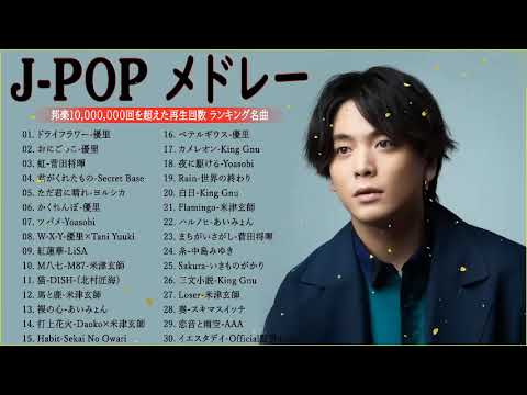 【広告なし】有名曲J POPメドレー『2022最新版』日本最高の歌メドレー 📚J POP 最新ランキング 2023 🍁優里 、菅田将暉 、YOASOBI  Official Video