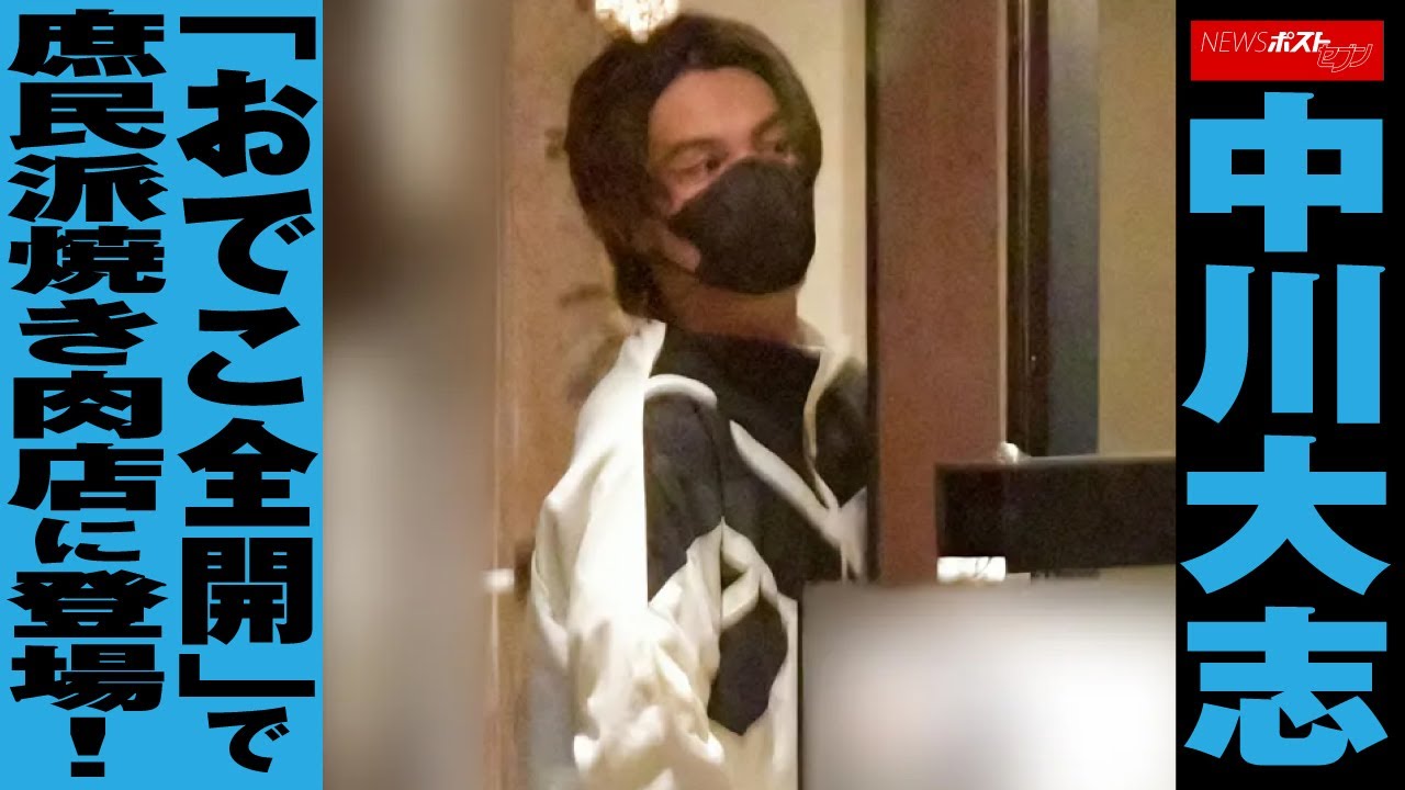 中川大志 「 おでこ全開 」で 庶民派 焼き肉店 に 登場 ！ NEWSポストセブン