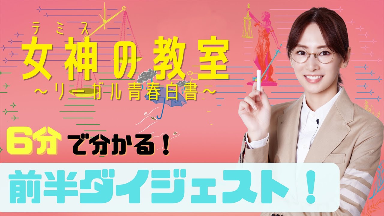 月9ドラマ『女神(テミス)の教室』が6分でわかる！前半戦SPダイジェスト！過去回はFODで配信中！