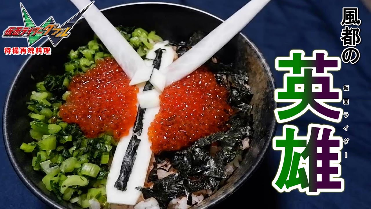 【特撮再現料理】これこそ仮面ライダーWの料理と言えるものを作ってみた！！【桐山漣さん、誕生日おめでとうございます！】