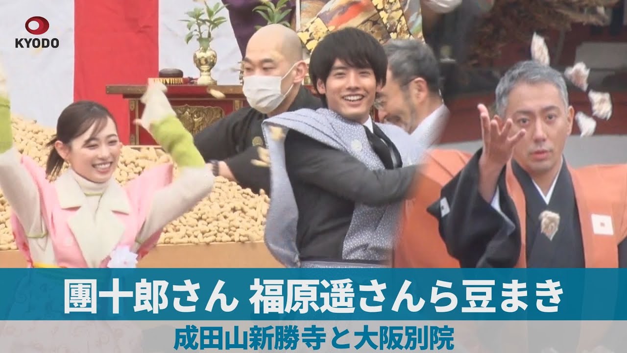 團十郎さん、福原遥さんら豆まき 成田山新勝寺と大阪別院