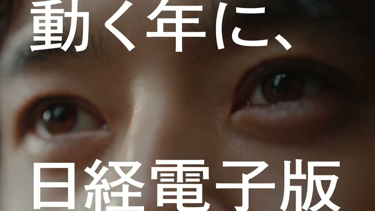 日経電子版　２０２３CM　池松壮亮「前から気づいてた」１５秒