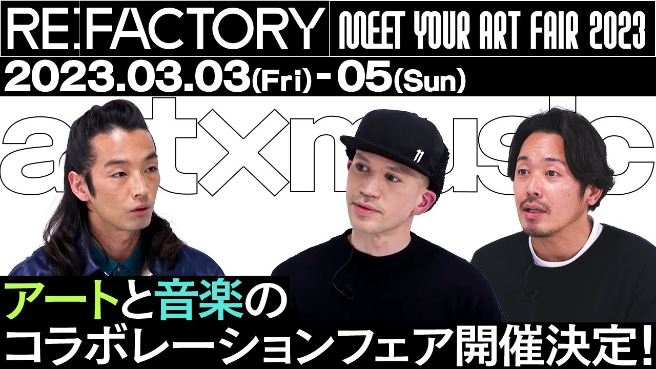 【スペシャル対談】森山未來×大山エンリコイサム×加藤信介『アートと音楽をコラボレーションしたアートフェア、MEET YOUR ART FAIR 2023「RE:FACTORY」とは？！』