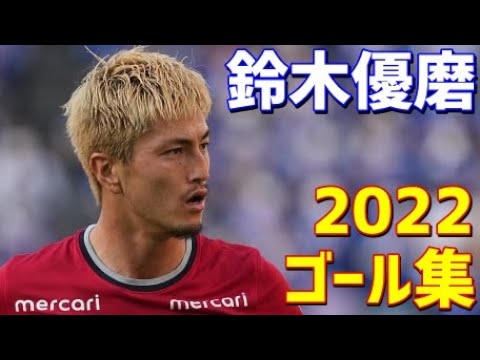 鈴木優磨　鹿島アントラーズ　2022年ゴール集　全11ゴール　Jリーグ・ルヴァンカップ・天皇杯