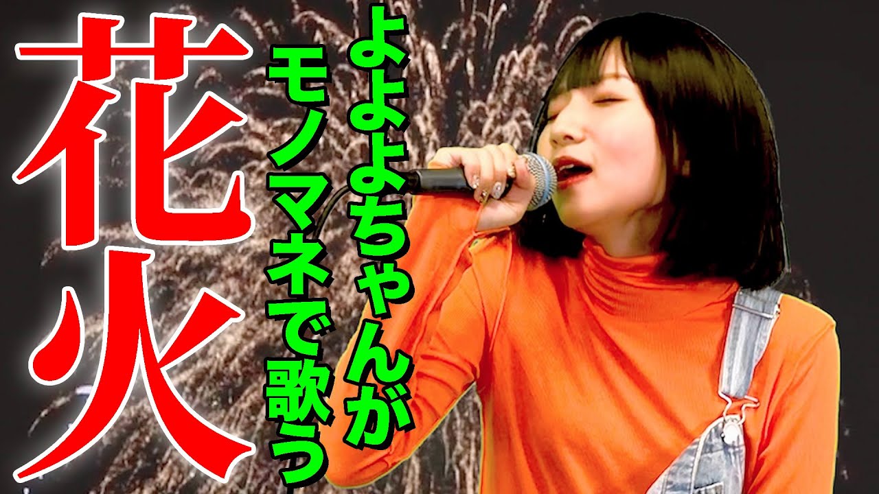【よよよちゃんがモノマネで歌う】花火 / aiko（cover）【内村のツボる動画】