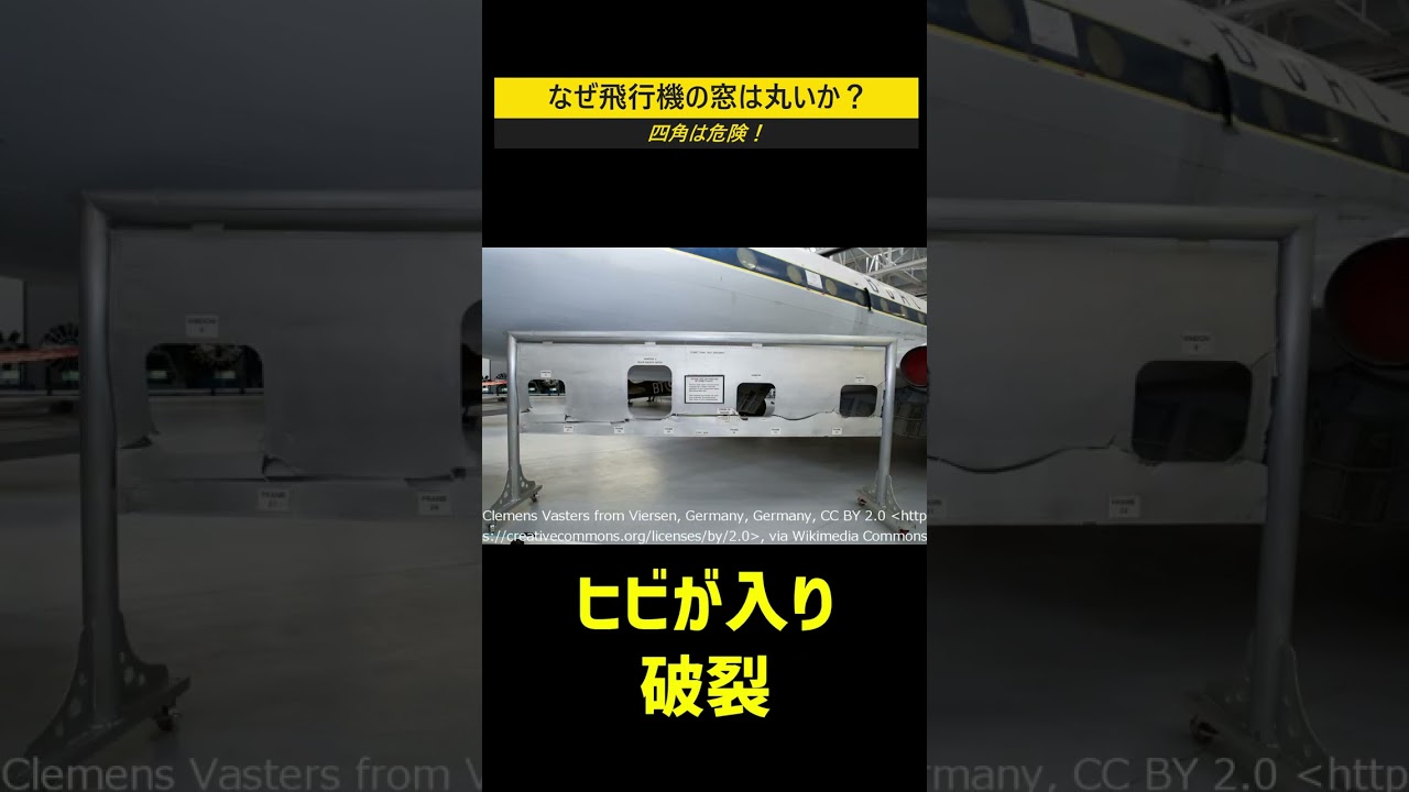四角は危険！なぜ飛行機の窓は丸い？ #shorts