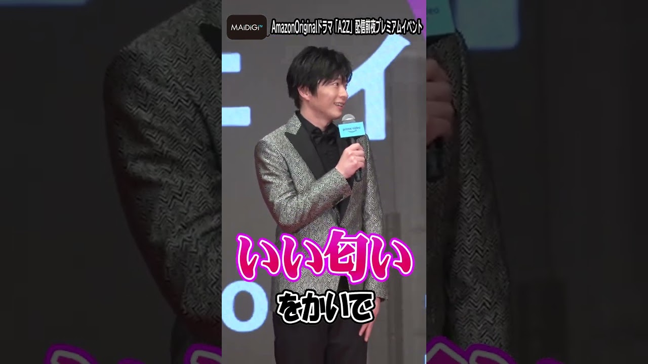 田中圭、深田恭子は「いい匂い」？　「A2Z」配信前夜プレミアムイベント【MAiDiGi TV】