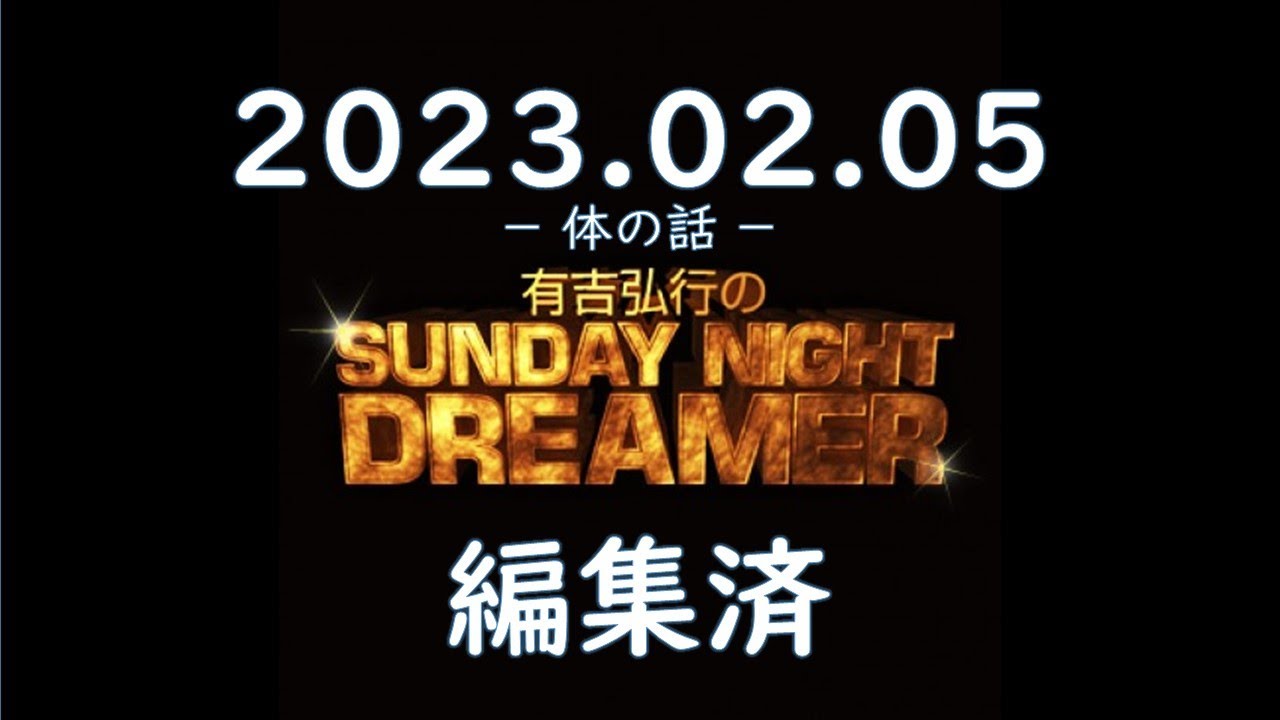 有吉弘行のSUNDAY NIGHT DREAMER 2023 02 05