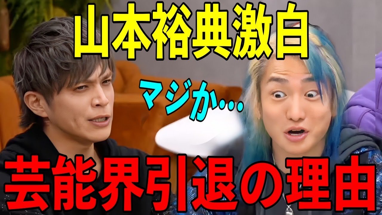 俳優 山本裕典の芸能界引退理由が衝撃的過ぎた‼【レペゼン切り抜き DJ社長切り抜き】