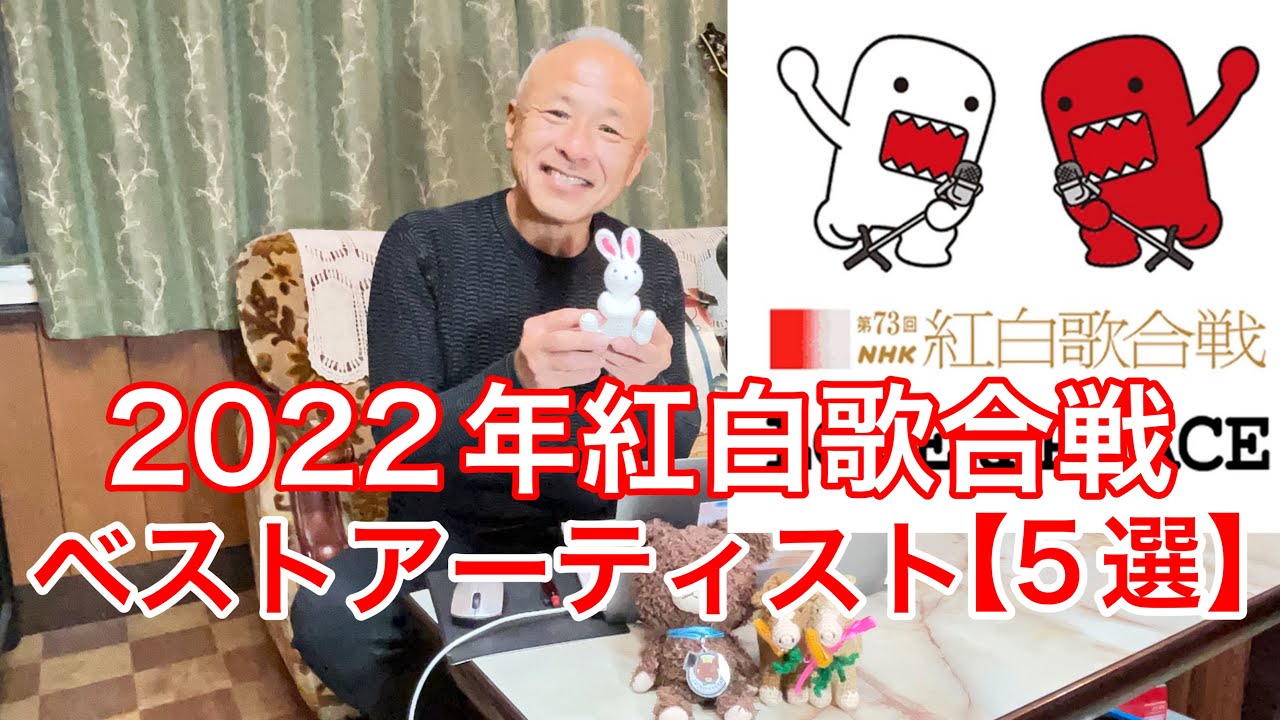紅白歌合戦2022年ベストアーティスト【5選】(心に残る名歌唱‼︎)